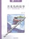 月光岛的故事