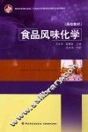 食品风味化学