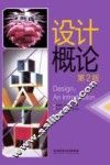 设计概论