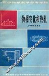 物相变化和热机 电子书封面