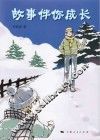 故事伴你成长