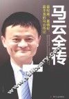马云全传