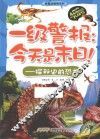 一级警报：今天是末日！  探秘史前恐龙