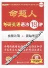 命题人考研英语语法18讲  最新版