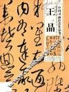 中国书画百杰作品集  王晶