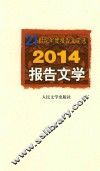 2014报告文学
