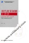 现代甜菜制糖工艺学