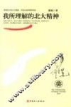 我所理解的北大精神