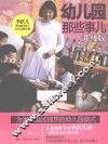 幼儿园那些事儿  升级版