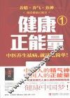 健康正能量  1  中医养生祛病，就这么简单！