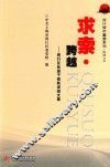 求索·跨越  闵行区委党校研讨会论文集