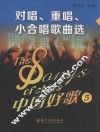 中国好歌  5  对唱、重唱、小合唱歌曲选