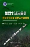 豫西牛头沟金矿地球化学找矿模型与定量预测