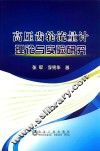 高压齿轮流量计理论与实验研究