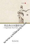 刑法热点问题研究