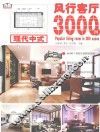 风行客厅3000例  现代中式
