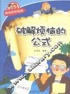 经典数学系列  破解烦恼的公式