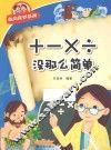 经典数学系列  ＋－×÷没有那么简单