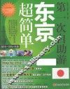 第一次自助游东京超简单  2015-2016年版