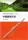 中国旅游文化