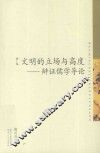 文明的立场与高度  辩证儒学导论