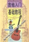 吉他入门基础教程