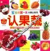 宝宝的第一本大图认知书  认果蔬  专为0-3岁宝宝设计