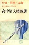 引读  解惑  益智  高中语文第4册