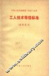 中华人民共和国第一机械工业部  工人技术等级标准（通用部分）