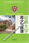 哈佛大学青少年气质课  哈佛大学送给青少年最好的礼物