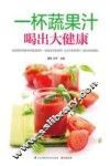 一杯蔬果汁喝出大健康