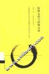 民国历史文化与中国现代文学研究丛书  民国文化与民国文论