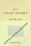 中国会展产业年度报告  2014