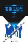 实用小乐队编配法