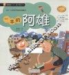 一半的阿雄  给4-8岁孩子的成长故事书