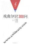 戏曲知识300问