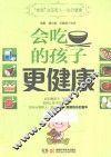会吃的孩子更健康