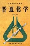 普通化学