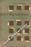 电子计算机与程序设计
