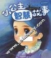 小公主智慧故事