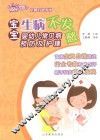 阳光大姐金牌育儿系列  宝宝生病不发愁  婴幼儿常见病预防及护理