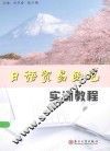 日语贸易函电实训教程