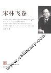 江苏社科名家文库  宋林飞卷