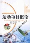 运动项目概论
