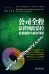 公司全程法律风险防控实务操作与案例评析