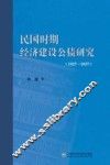 民国时期经济建设公债研究  1927-1937