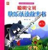 聪明宝贝快乐认读故事书  第7册