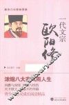 唐宋八大家故事集  一代文宗欧阳修
