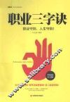 职业三字诀  职业守则，人生守则！