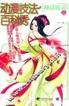 动漫技法百科秀  神话传说篇